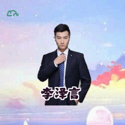 李泽言